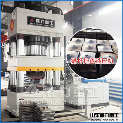 800噸錨桿托盤液壓機 800噸錨桿托盤液壓機