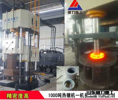 1000噸熱鍛機一機多用